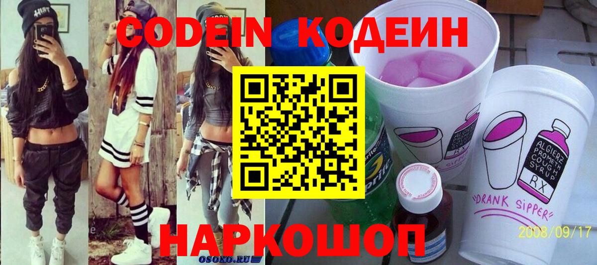 Codein Purple Drank  Вход с VPN  Кодеиновый сироп Lean напиток Lean (лин)  Свободный 
